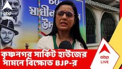 কৃষ্ণনগর সার্কিট হাউজের সামনে বিক্ষোভ BJP-র, মহুয়া মৈত্রকে 'গো ব্যাক' স্লোগান | TMC