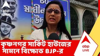 Mahua Moitra: কৃষ্ণনগর সার্কিট হাউজের সামনে বিক্ষোভ BJP-র, মহুয়া মৈত্রকে 'গো ব্যাক' স্লোগান | TMC
