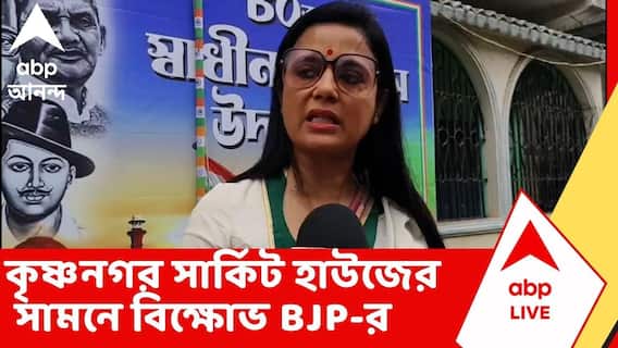 Mahua Moitra: কৃষ্ণনগর সার্কিট হাউজের সামনে বিক্ষোভ BJP-র, মহুয়া মৈত্রকে 'গো ব্যাক' স্লোগান | TMC