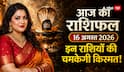 आज का राशिफल: नाग पंचमी से पहले इन राशियों का चमकेगा भाग्य, धन और करियर में मिलेगी बड़ी खुशखबरी