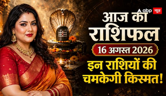 Aaj Ka Rashifal 16 August 2026: नाग पंचमी से पहले इन राशियों का चमकेगा भाग्य, धन और करियर में मिलेगी बड़ी खुशखबरी Aaj Ka Rashifal 16 August 2026: नाग पंचमी से पहले इन राशियों का चमकेगा भाग्य, धन और करियर में मिलेगी बड़ी खुशखबरी