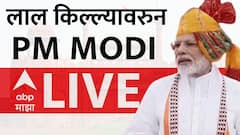 Live blog updates: पंतप्रधान मोदींकडून लाल किल्ल्यावर ध्वजारोहण, भाषणाला सुरुवात