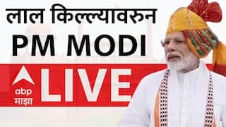 Maharashtra Live blog updates: पंतप्रधान मोदींकडून लाल किल्ल्यावर ध्वजारोहण, भाषणाला सुरुवात
