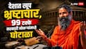 99 टक्के सरकारी नोकऱ्यांमध्ये घोटाळा, विशिष्ट जाती, वर्गातील लोकांनाच झुकतं माप, बाबा रामदेव यांचा गंभीर आरोप, पुन्हा आंदोलन करण्याचा इशारा