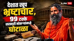 99 टक्के सरकारी नोकऱ्यांमध्ये घोटाळा, विशिष्ट जाती, वर्गातील लोकांनाच झुकतं माप, बाबा रामदेव यांचा गंभीर आरोप, पुन्हा आंदोलन करण्याचा इशारा