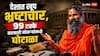 99 टक्के सरकारी नोकऱ्यांमध्ये घोटाळा, विशिष्ट जाती, वर्गातील लोकांनाच झुकतं माप, बाबा रामदेव यांचा गंभीर आरोप, पुन्हा आंदोलन करण्याचा इशारा