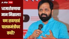 ध्वजारोहणाचा मान मिळाला, पण रायगडचं पालकमंत्रीपद कधी? मंत्री भरत गोगावलेंनी थेटच सांगितलं...