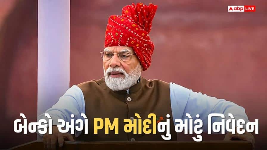 લાલ કિલ્લા પરથી PM મોદીએ બેંકો અને ફાર્મા કંપનીઓ માટે રાખ્યા મોટા લક્ષ્યાંકો