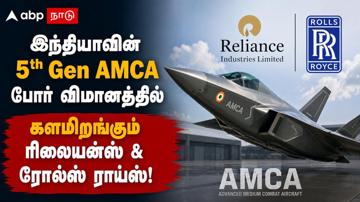 இந்தியாவின் 5th Gen AMCA போர் விமானத்தில் களமிறங்கும் ரிலையன்ஸ் & ரோல்ஸ் ராய்ஸ்!
