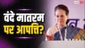 क्या अब पूरा गाना होगा वंदे मातरम, दो अंतरे गाने पर हो जाएगी जेल?
