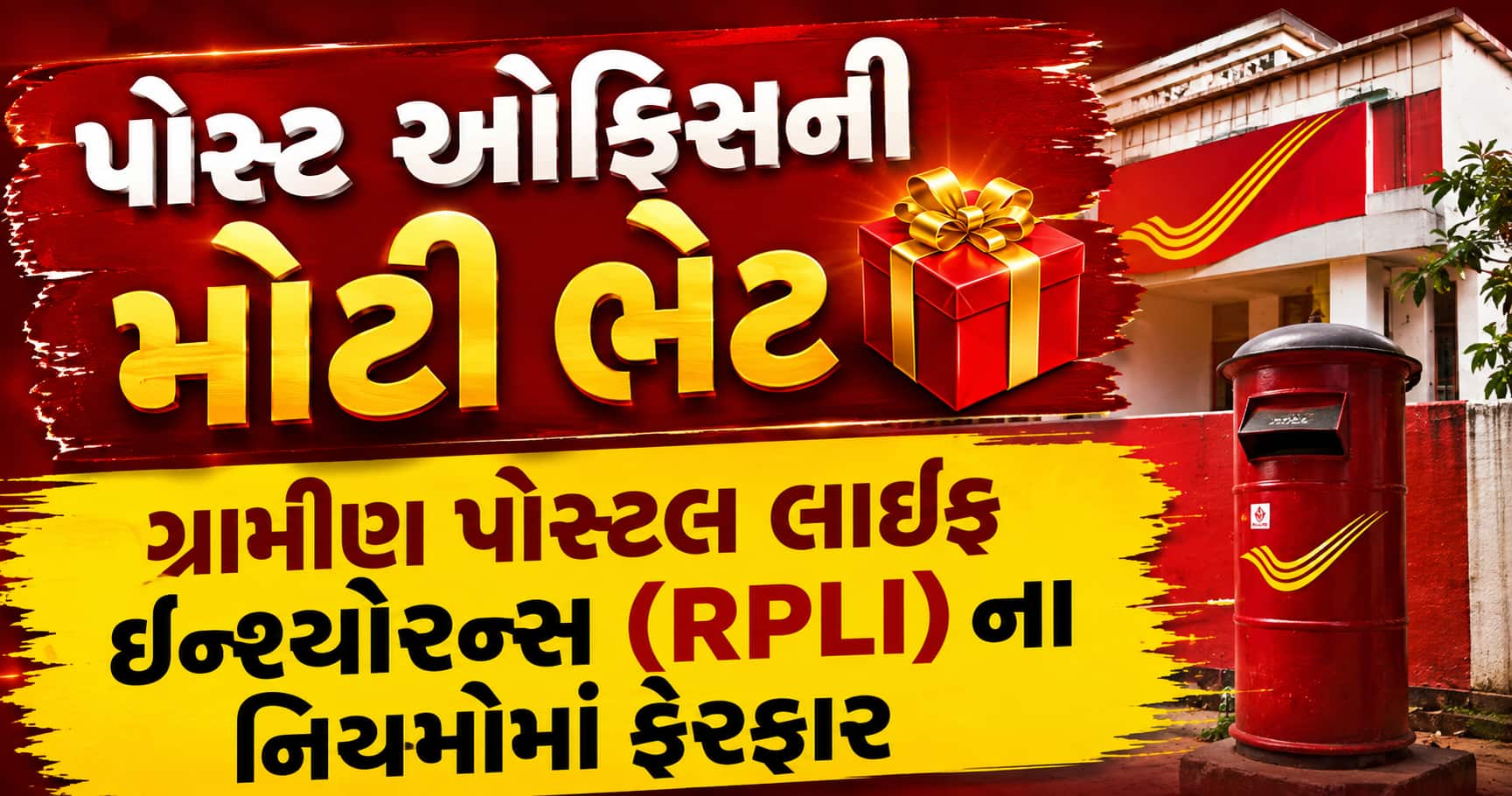 પોસ્ટ ઓફિસની ગ્રામીણ વીમા યોજના (RPLI) ના નિયમોમાં મહત્વપૂર્ણ ફેરફાર