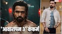 Video: 'आवारापन 2' की सक्सेस के बीच इमरान हाशमी ने 'आवारापन 3' पर लगाई मुहर, खुशी से झूमे फैंस