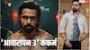 Video: 'आवारापन 2' की सक्सेस के बीच इमरान हाशमी ने 'आवारापन 3' पर लगाई मुहर, खुशी से झूमे फैंस