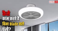 क्या होते हैं बिना ब्लेड वाले पंखें? जानें क्या है टेक्नोलॉजी