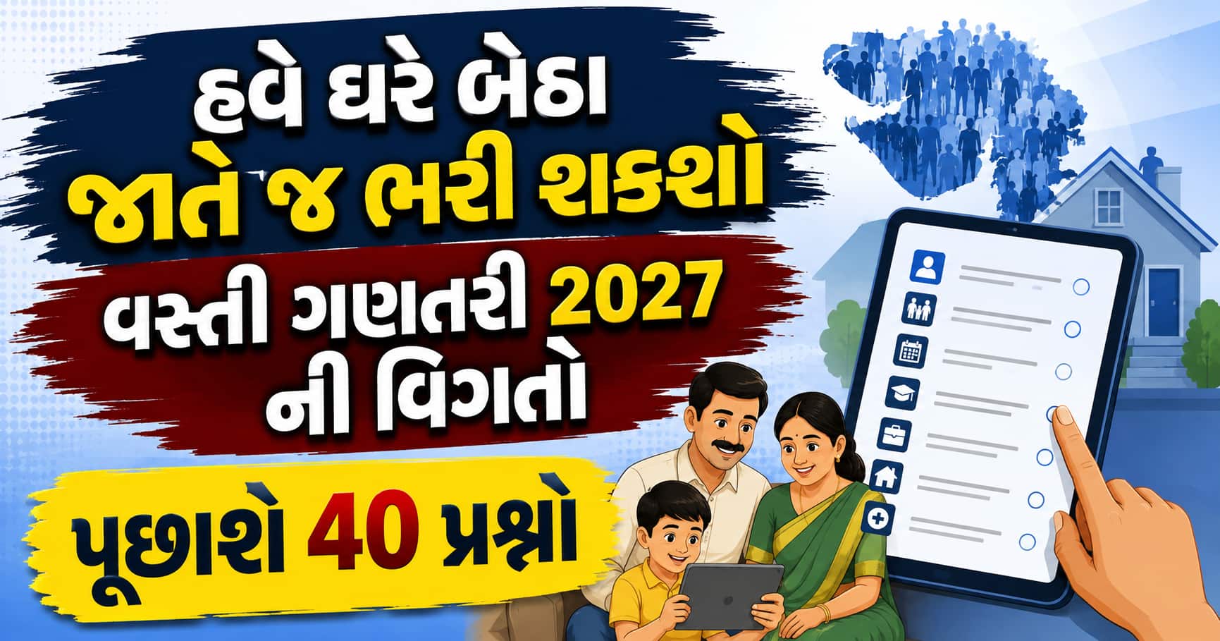 ઘરે બેઠા જાતે ભરો વસ્તી ગણતરી 2027 વિગતો