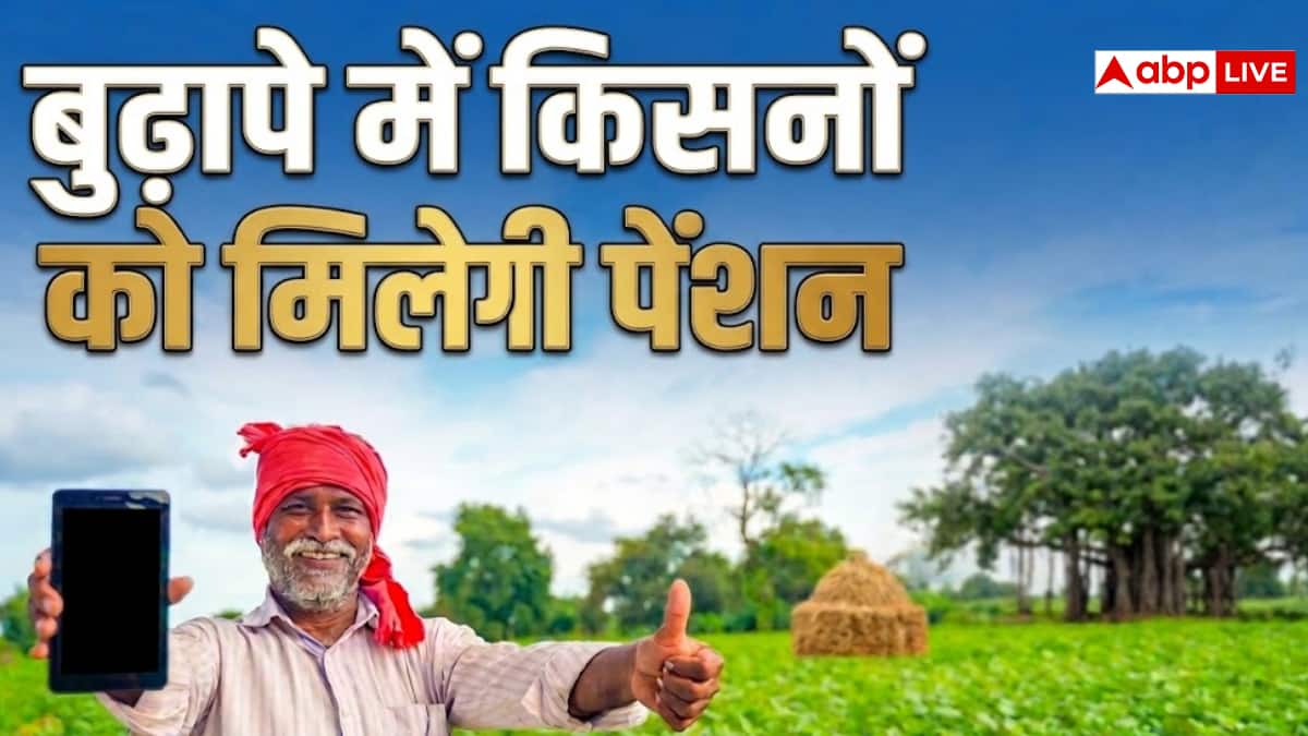 किसानों के बुढ़ापे का सहारा है ये स्कीम, जानें कैसे मिलेगा फायदा?