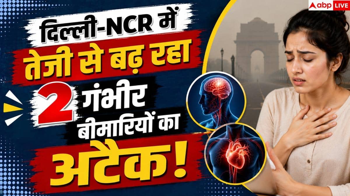 Delhi NCR Health Study: दिल्ली-NCR में हर 20 में से 1 को 2 गंभीर बीमारियां! स्टडी में बड़ा खुलासा