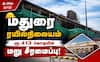 மதுரை ரயில்நிலையம் நவீன வசதிகளுடன் ரூபாய் 413 கோடி செலவில் மறு சீரமைப்பு பணிகள் விறுவிறு !