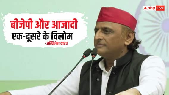 'लाल किले से झूठ नहीं...', स्वतंत्रता दिवस पर बोले अखिलेश यादव 'लाल किले से झूठ नहीं...', स्वतंत्रता दिवस पर बोले अखिलेश यादव
