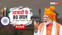 LIVE: स्वतंत्रता दिवस पर PM मोदी ने दी बधाई, कहा- 'विकसित भारत के संकल्प को साकार करें'