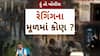 Hun To Bolish : હું તો બોલીશ : રેગિંગના મૂળમાં કોણ ?