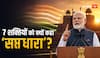 PM मोदी ने 7 शक्तियों को क्यों कहा ‘सप्तधारा’? जानें अर्थ
