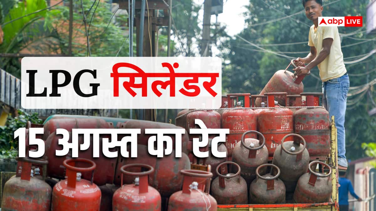 15 अगस्त के दिन कितने का मिल रहा है गैस सिलेंडर, जानें एलपीजी की नई रेट लिस्ट
