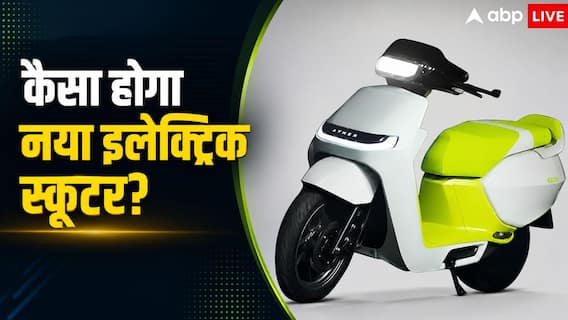बस साल में एक बार सर्विस, 200 KM रेंज के साथ आ रहा ये स्कूटर बस साल में एक बार सर्विस, 200 KM रेंज के साथ आ रहा ये स्कूटर