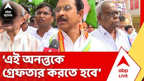 Congress Protest: এই অনন্তকে গ্রেফতার করতে হবে। তাঁর সাংসদ পদ বাতিল করতে হবে: শুভঙ্কর