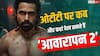 'आवारापन 2' ने काटा गदर, जानें ओटीटी पर कब और कहां देख सकते हैं फिल्म