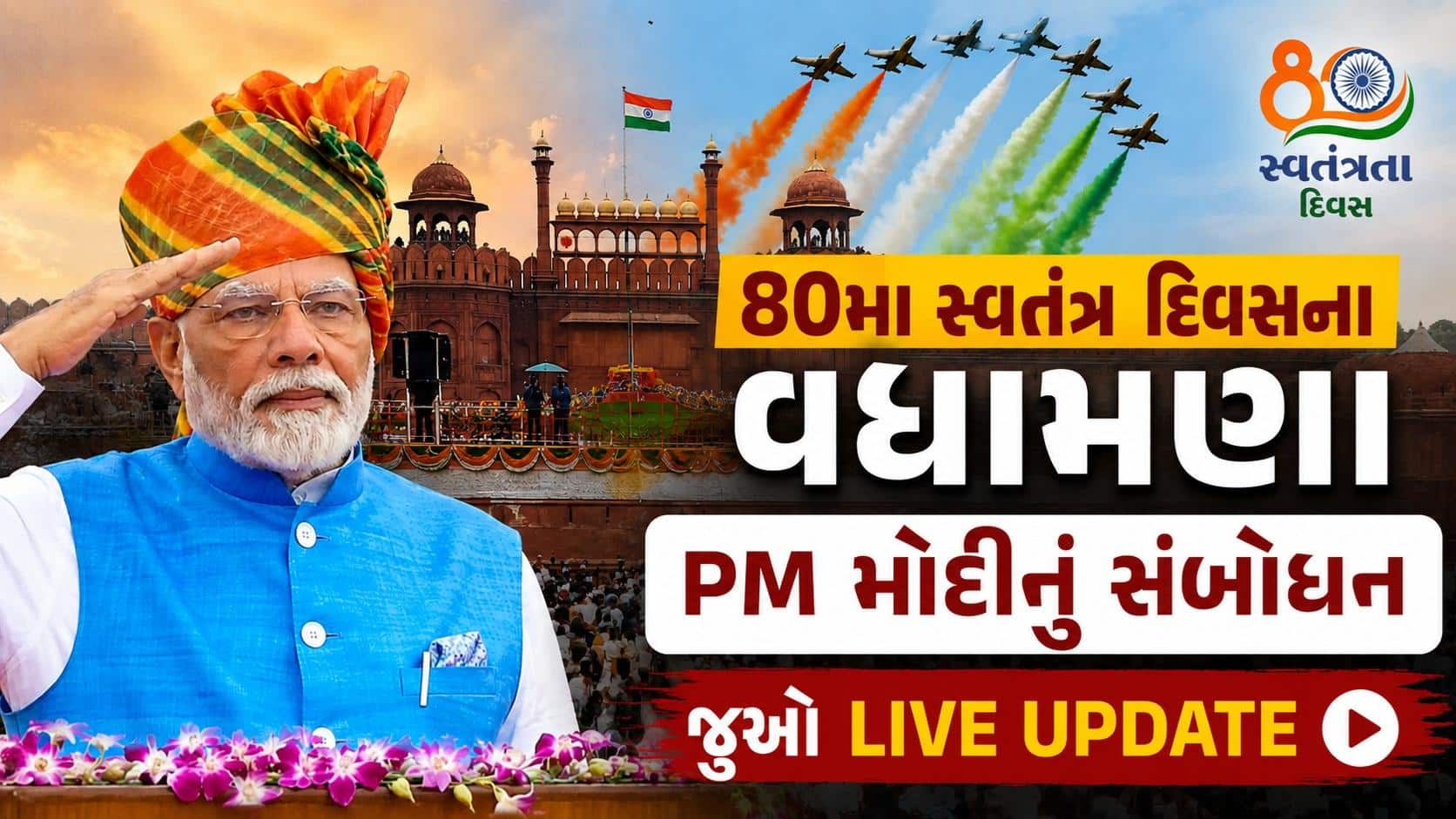 80મો સ્વતંત્રતા દિવસ: લાલ કિલ્લા પર PM મોદી 13મી વાર તિરંગો ફરકાવશે