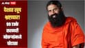 99 टक्के सरकारी नोकऱ्यांमध्ये घोटाळा, विशिष्ट जाती, वर्गातील लोकांनाच झुकतं माप, बाबा रामदेव यांचा गंभीर आरोप, पुन्हा आंदोलन करण्याचा इशारा