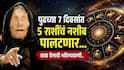 Baba Vanga Prediction : बाबा वेंगाची भविष्यवाणी! पुढच्या 7 दिवसांत 'या' 5 राशींना लागणार लॉटरी; नोकरीत मिळणार प्रमोशनची संधी? वाचा लकी राशी