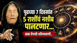 Baba Vanga Prediction : बाबा वेंगाची भविष्यवाणी! पुढच्या 7 दिवसांत 'या' 5 राशींना लागणार लॉटरी; नोकरीत मिळणार प्रमोशनची संधी? वाचा लकी राशी