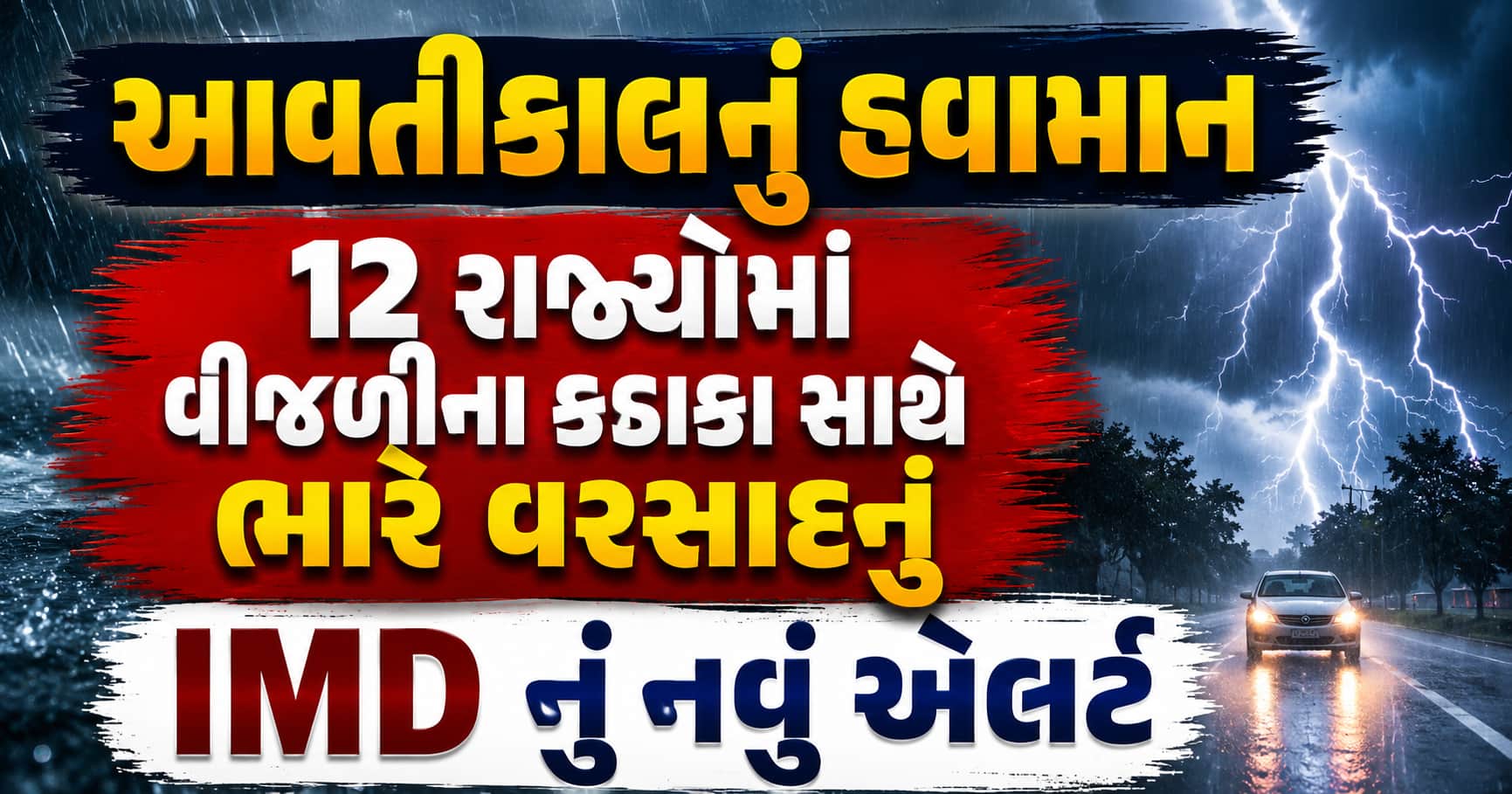 IMD ની નવી ચેતવણી: 12 રાજ્યોમાં ભારે વરસાદ
