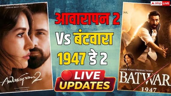 15 अगस्त पर 55 करोड़ के पार हुई 'आवारापन 2', जानें- 'बंटवारा 1947' का कलेक्शन 15 अगस्त पर 55 करोड़ के पार हुई 'आवारापन 2', जानें- 'बंटवारा 1947' का कलेक्शन