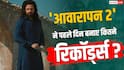 इमरान हाशमी की ‘आवारापन 2’ का भौकाल, पहले ही दिन बनाए 8 बड़े रिकॉर्ड्स