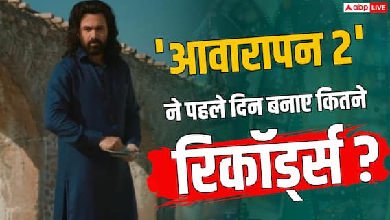 इमरान हाशमी की ‘आवारापन 2’ का भौकाल, पहले ही दिन बनाए 8 बड़े रिकॉर्ड्स इमरान हाशमी की ‘आवारापन 2’ का भौकाल, पहले ही दिन बनाए 8 बड़े रिकॉर्ड्स