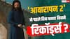 इमरान हाशमी की ‘आवारापन 2’ का भौकाल, पहले ही दिन बनाए 8 बड़े रिकॉर्ड्स