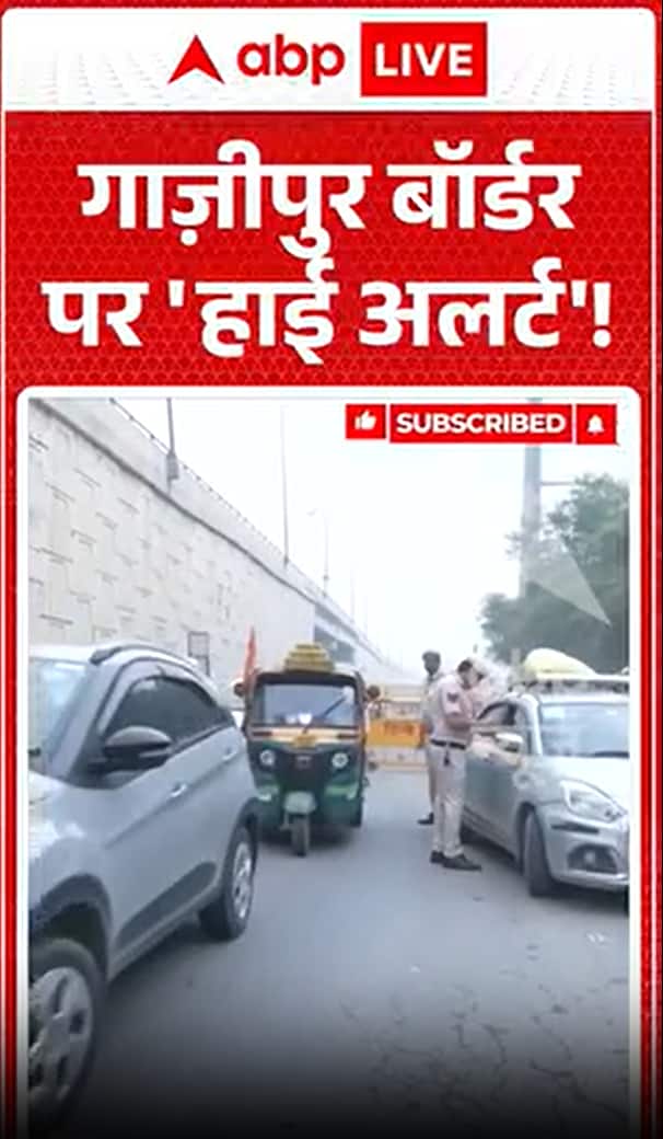 Viral Video: गाज़ीपुर बॉर्डर पर 'हाई अलर्ट'!