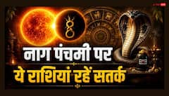 Nag Panchami 2026: नाग पंचमी पर इन 3 राशियों पर धन हानि, दुर्घटना का खतरा, सूर्य-केतु बना रहे खतरनाक योग