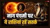 नाग पंचमी पर इन 3 राशियों पर धन हानि, दुर्घटना का खतरा, सूर्य-केतु बना रहे खतरनाक योग