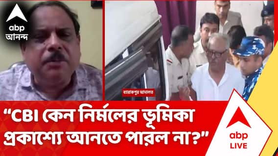 RG Kar Incident | নির্মল ঘোষের ভূমিকা কেন CBI প্রকাশ্য়ে আনতে পারল না, প্রশ্ন বিশ্বনাথ চক্রবর্তীর