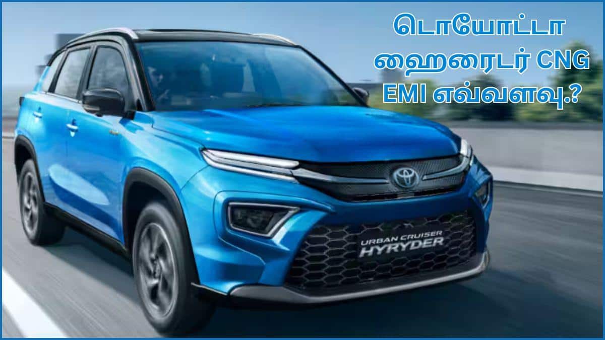 Toyota Hyryder CNG on EMI: மைலேஜ் கிங் டொயோட்டா Urban Cruiser ஹைரைடர் CNG; ரூ.1 லட்சம் முன்பணத்தில் வாங்கினால் EMI எவ்வளவு வரும்.?