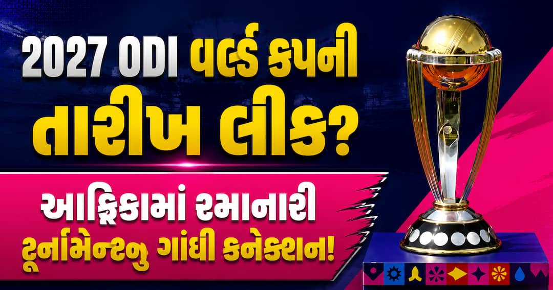 2027 ODI વર્લ્ડ કપ 2 ઓક્ટોબરથી શરૂ થવાની શક્યતા