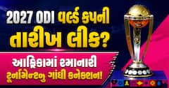 2027 ODI વર્લ્ડ કપની તારીખ લીક? આફ્રિકામાં રમાનારી ટૂર્નામેન્ટનું ગાંધી કનેક્શન!