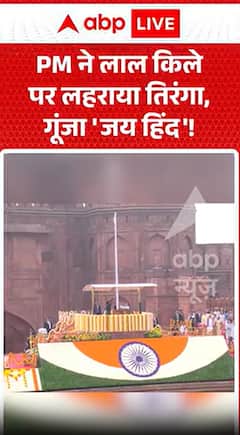 प्रधान मंत्री ने लाल किले पर तिरंगा फहराया; 'जय हिंद' के नारे गूंज उठे।