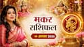 Makar Rashifal Today 15 August 2026: स्वतंत्रता दिवस और हरियाली तीज पर मकर राशि को मिलेगा भाग्य का साथ, जानें करियर व लव राशिफल!
