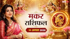 Makar Rashifal Today 15 August 2026: स्वतंत्रता दिवस और हरियाली तीज पर मकर राशि को मिलेगा भाग्य का साथ, जानें करियर व लव राशिफल!