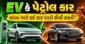 EV કે પેટ્રોલ કાર: લાંબા ગાળે કઈ કાર પડશે સૌથી સસ્તી? અહીં સમજો ખર્ચનું આખું ગણિત